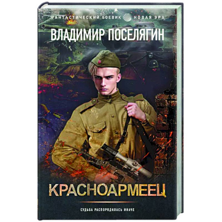 Боевая фантастика, книга Красноармеец заказать
