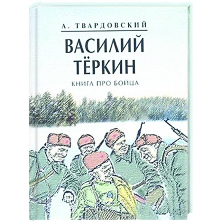 Русская классика, книга Василий Теркин. Книга про бойца заказать