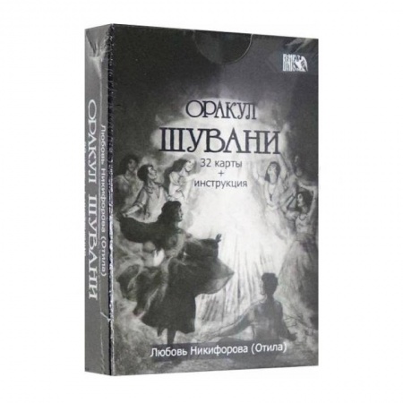 Гадание по картам Таро, книга Оракул Шувани (32 карт+инструкция) заказать