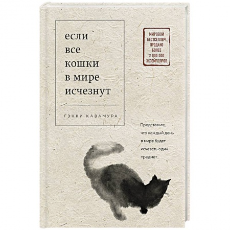 Зарубежная современная проза, книга Если все кошки в мире исчезнут заказать