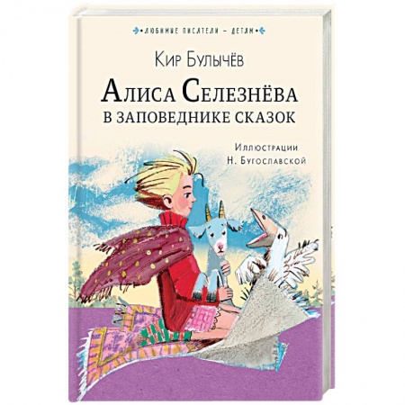Мистика. Фантастика. Фэнтези, книга Алиса Селезнёва в Заповеднике сказок заказать