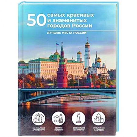 Другие регионы, книга 50 самых красивых и знаменитых городов России заказать