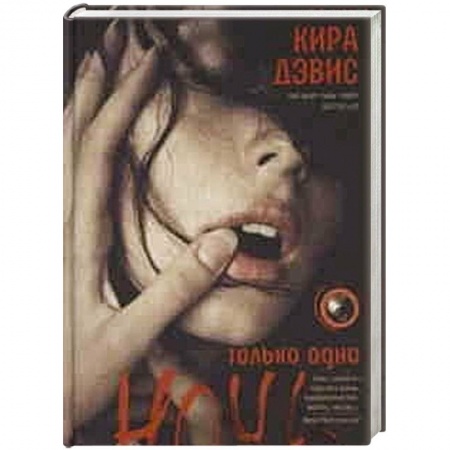 Книги, книга Только одна ночь заказать