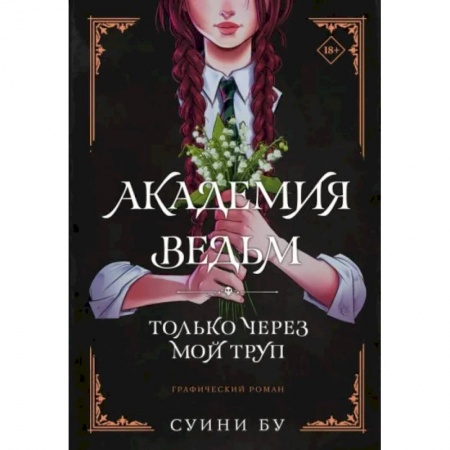 Комиксы. Манга, книга Академия ведьм. Только через мой труп заказать