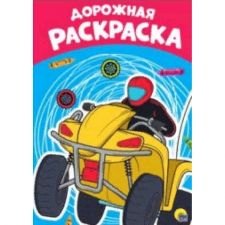 Транспорт. Армия, книга Раскраска А4. Дорожная заказать