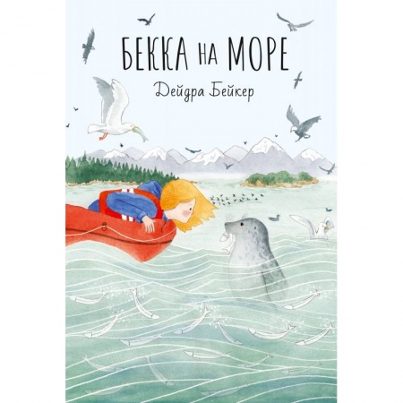 Повести и рассказы о детях, книга Бекка на море заказать