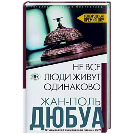 Зарубежная современная проза, книга Не все люди живут одинаково заказать
