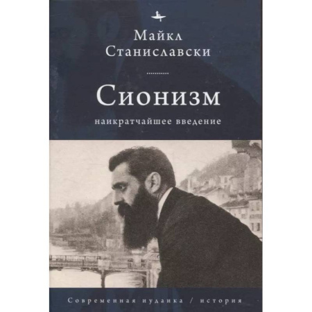 Социология, книга Сионизм. Наикратчайшее введение заказать
