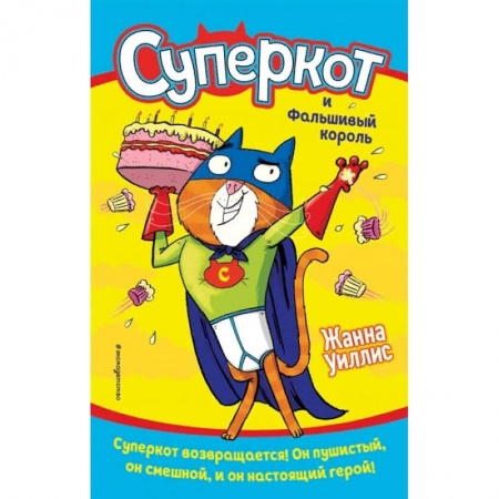 Приключения. Детективы, книга Суперкот и Фальшивый король (выпуск 2) заказать