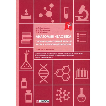 Анатомия и физиология человека, книга Анатомия человека: Опорно-двигательный аппарат. Часть 2: Артросиндесмология: тетрадь-практикум заказать