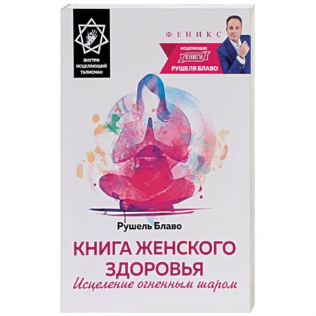 Книги, книга Книга женского здоровья. Исцеление огненным шаром (+ исцеляющий талисман) заказать