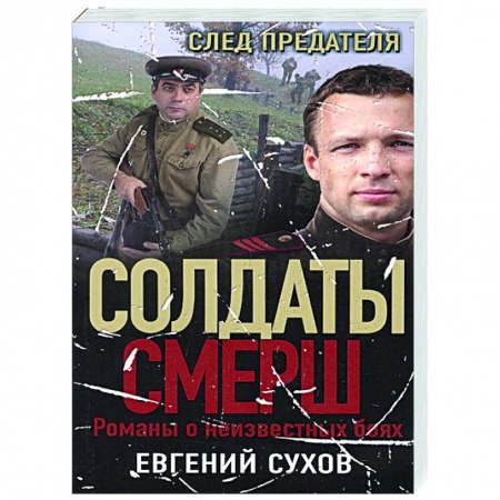 Боевики, военные, книга След предателя заказать
