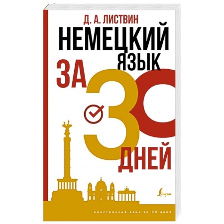Немецкий язык, книга Немецкий язык за 30 дней заказать