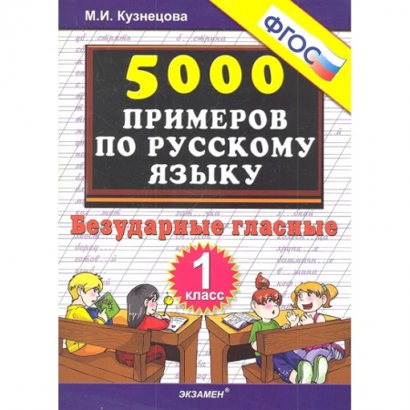 Русский язык. Правила и упражнения, книга Русский язык. 1 класс. Тренировочные примеры. Безударные гласные. ФГОС заказать