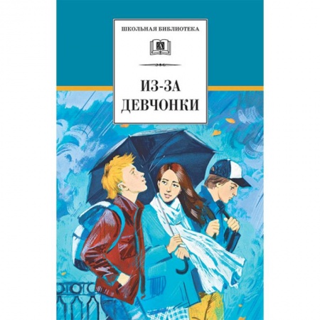 Романтическая проза, книга Из-за девчонки заказать