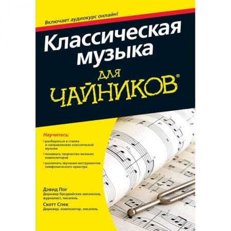 Основы музыки, книга Классическая музыка для чайников заказать
