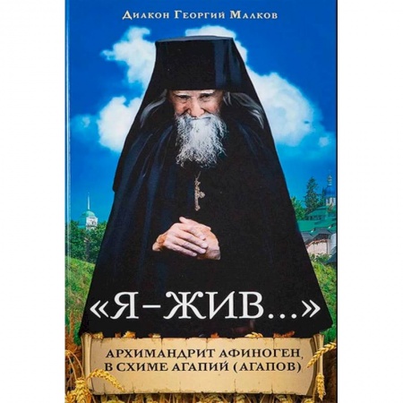 Православие, книга Я-жив....Архимандрит Афиноген (Агапов) заказать