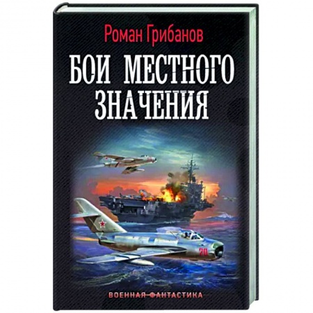 Боевая фантастика, книга Бои местного значения заказать