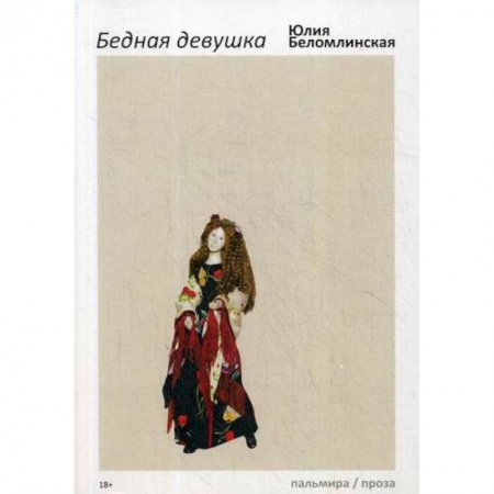 Русская современная проза, книга Бедная девушка, или Яблоко, курица, Пушкин заказать
