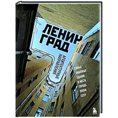 Русская архитектура, книга Ленинград. Самые знаковые здания и места города эпохи СССР заказать