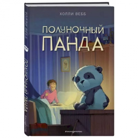 Повести и рассказы о детях, книга Полуночный панда заказать