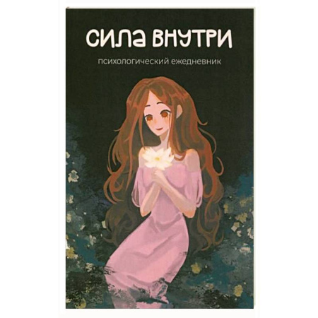 Другие терапии, книга Сила внутри. Психологический ежедневник заказать