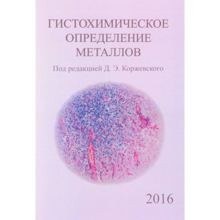 Гистология. Эмбриология. Цитология, книга Гистохимическое определение металлов заказать