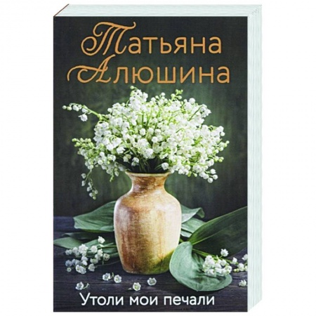 Отечественный любовный роман, книга Утоли мои печали заказать