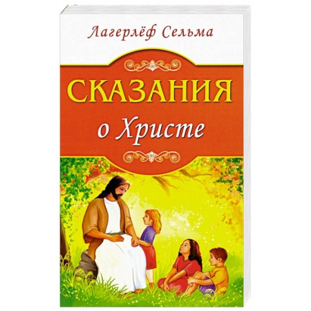 Православие в целом, книга Сказания о Христе заказать