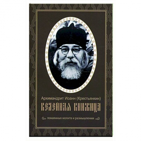 Духовная жизнь. О молитве. Монашество, книга Келейная книжица. Покаянных молитв и размышлении. Иоанн (Крестьянкин), архимандрит заказать