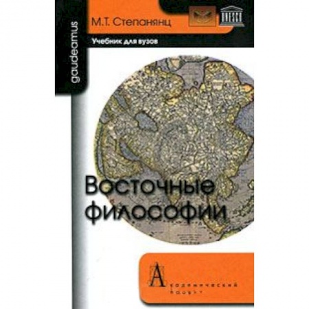 Книги, книга Восточные философии: Учебник для вузов заказать