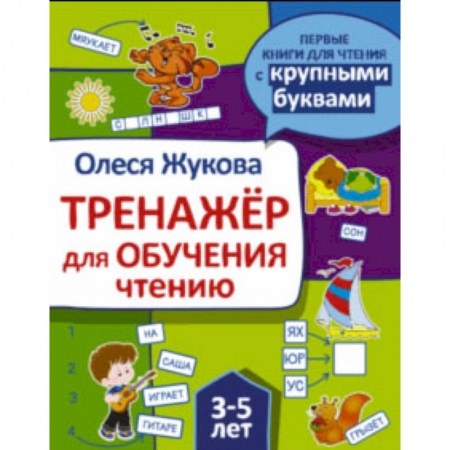 Развитие речи. Чтение, книга Тренажер для обучения чтению заказать