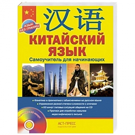 Книги, книга Китайский язык+CD. Самоучитель для начинающих заказать