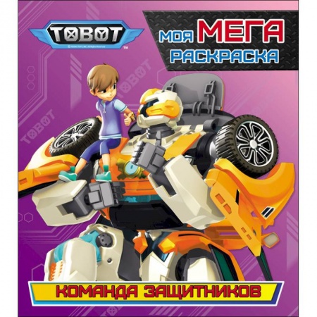 Герои зарубежных мультфильмов, книга Тоботы. Моя МЕГА-раскраска. Команда защитников заказать