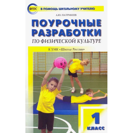 Спорт для детей, книга Физическая культура. 1 класс. Поурочные разработки к УМК В.И. Ляха 'Школа России'. ФГОС заказать