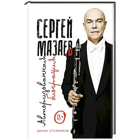 Мемуары, биографии деятелей культуры, искусства, книга Сергей Мазаев. Авторизованная биография заказать