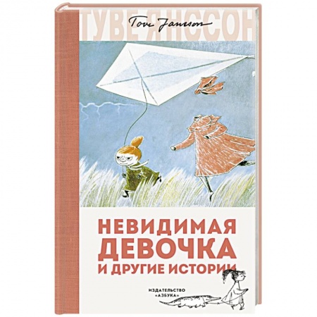 Зарубежная литература для детей, книга Невидимая девочка и другие истории заказать