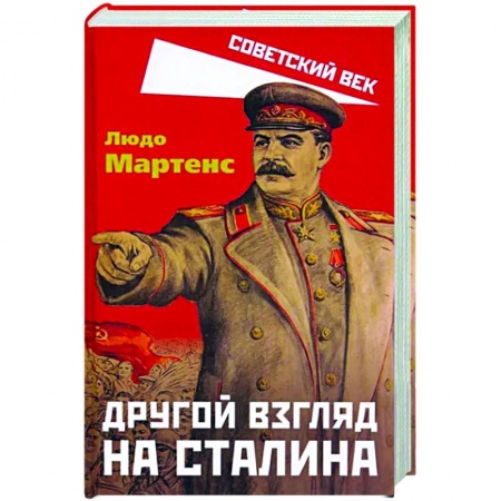 Книги, книга Другой взгляд на Сталина заказать