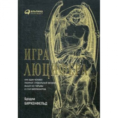 Банковское дело, книга Игра Люцифера. Как один человек раскрыл 'глобальный заговор', вышел из тюрьмы и стал миллионером заказать