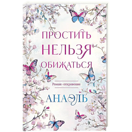 Русская современная проза, книга Простить нельзя обижаться. Роман-откровение заказать