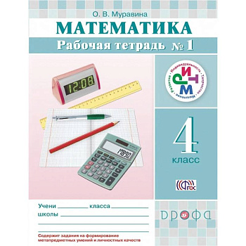 Математика. 4 класс. Рабочая тетрадь №1. РИТМ. ФГОС Математика. 4 класс. Рабочая тетрадь №1. РИТМ. ФГОС