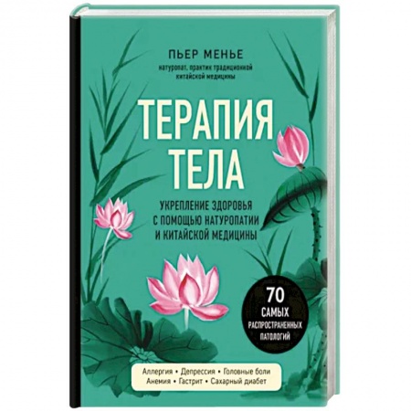 Гомеопатия. Траволечение, книга Терапия тела. Укрепление здоровья с помощью натуропатии заказать
