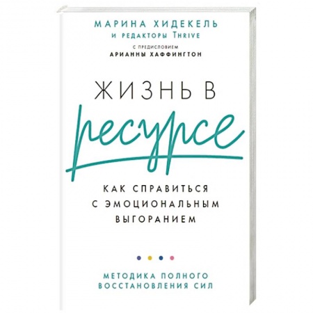 Практическая психология, книга Жизнь в ресурсе: Как справиться с эмоциональным выгоранием заказать