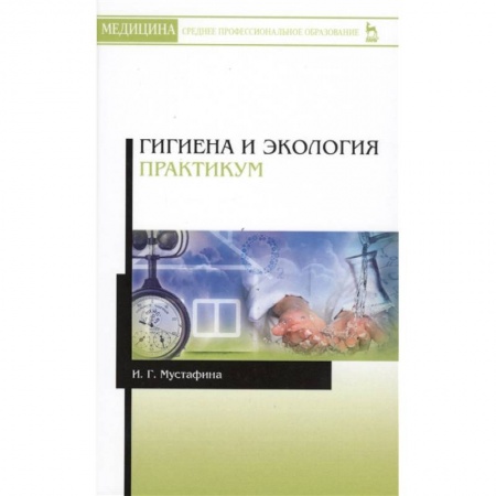 Другие виды специальной медицины, книга Гигиена и экология. Практикум. Учебное пособие заказать