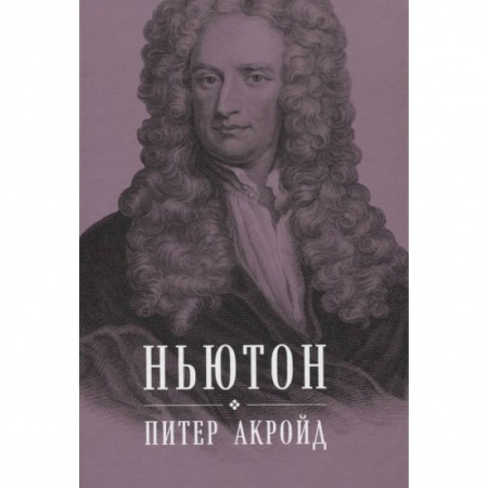 Мемуары, биографии деятелей науки, книга Ньютон: Биография заказать