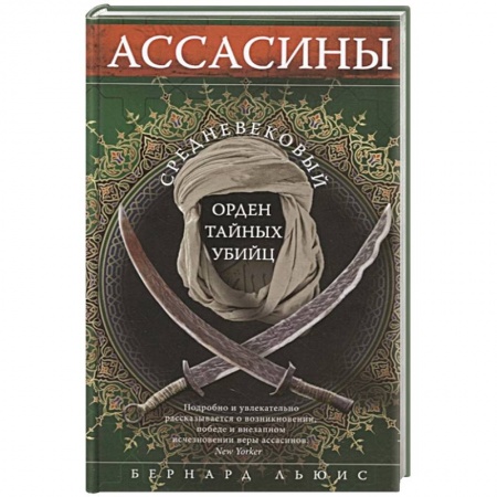 Древний мир и средние века, книга Ассасины. Средневековый орден тайных убийц заказать