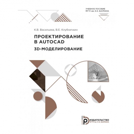 Системы проектирования, книга Пректирование в AutoCad. 2D - моделирование заказать