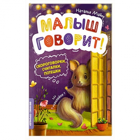 Песенки, потешки, книга Скороговорки, считалки, потешки заказать