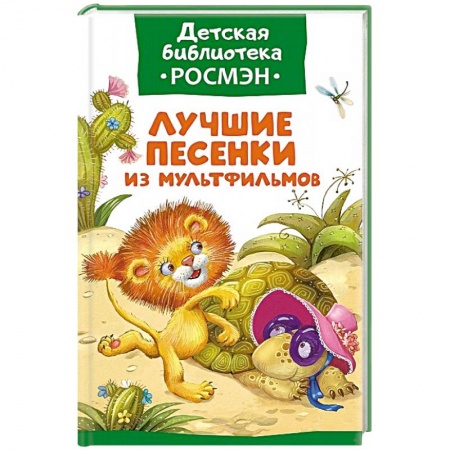 Книги, книга Лучшие песенки из мультфильмов заказать