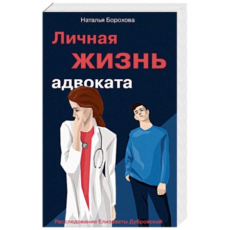 Отечественный женский детектив, книга Личная жизнь адвоката заказать